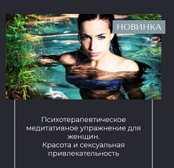 Психотерапевтическое медитативное упражнение для женщин Вероника Степанова