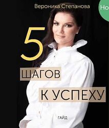Гайд 5 шагов к успеху Вероника Степанова