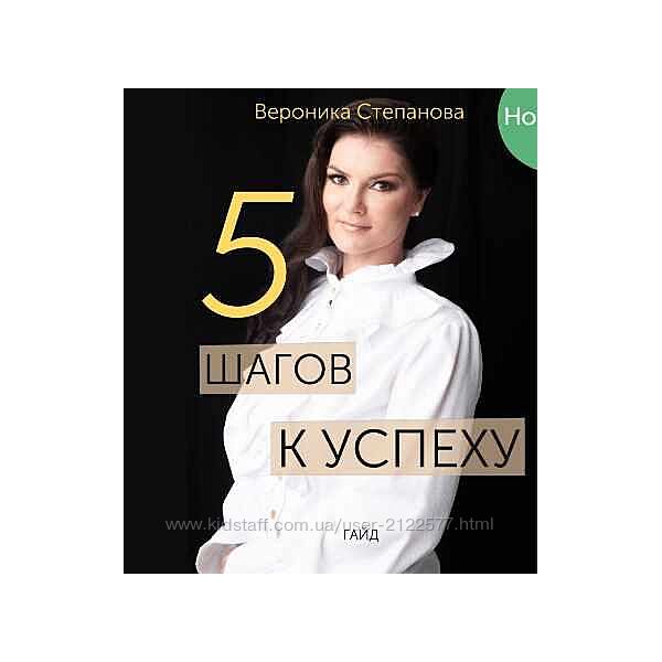 Гайд 5 шагов к успеху Вероника Степанова