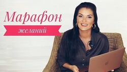 Марафон желаний. Раскрой свой потенциал и добейся успеха Вероника Степанова