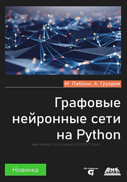 Артем Груздев, М. Лабонн ДМК Графовые нейронные сети на Python 2024