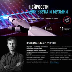 Артур Орлов Нейросети для звука и музыки 2024