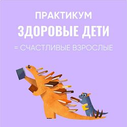 Ирина Выборнова, Наталья Скороходова Здоровые дети Счастливые взрослые 2024