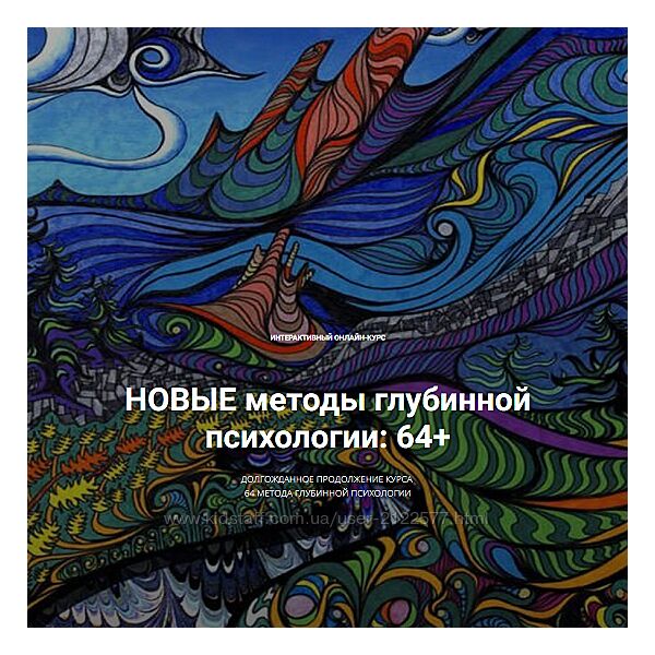 Станислав Раевский Новые методы глубинной психологии 64 плюс 2024