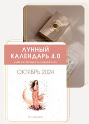 mama. astro Лунный календарь 4.0 Октябрь 2024