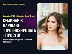 Татьяна Калинина  Прогнозировать просто 2024