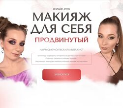 Наташа Фелицына Макияж для себя. Продвинутый 2024