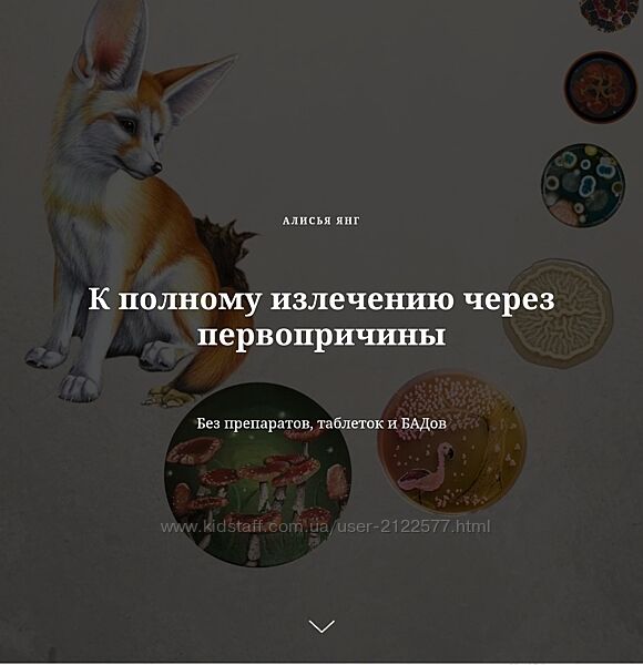 Алисья Янг К полному излечению через первопричины 2024