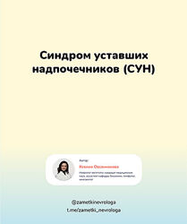 Ксения Овсянникова Методичка Синдром уставших надпочечников СУН  2023