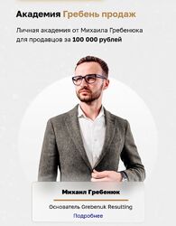 Михаил Гребенюк Академия Гребень продаж