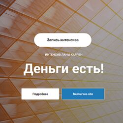 Лана Карлен Деньги есть 2024