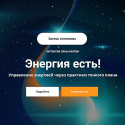 Лана Карлен Энергия есть Управление энергией через практики тонкого плана