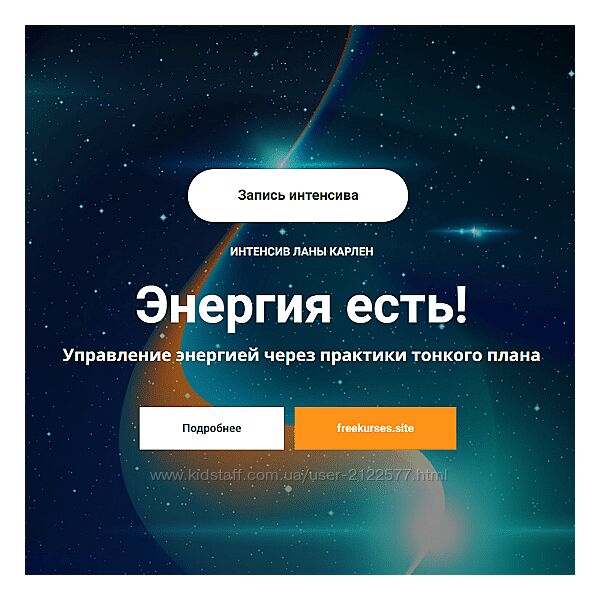 Лана Карлен Энергия есть Управление энергией через практики тонкого плана