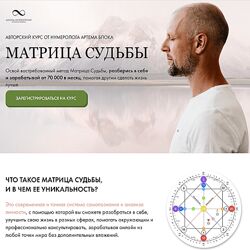 Артем Блок Матрица судьбы Тариф Эксперт 2024