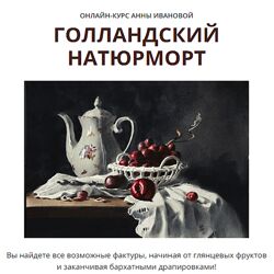 Анна Иванова Голландский натюрморт. Тариф Полный курс 2024