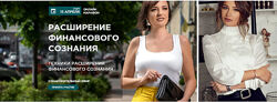Расширение финансового сознания. Анна Калантерная, Елена Блиновская