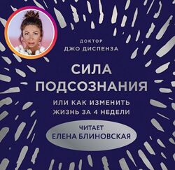 Аудиокнига Сила подсознания Джо Диспенза - читает Елена Блиновская