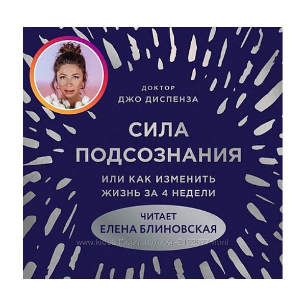 Аудиокнига Сила подсознания Джо Диспенза - читает Елена Блиновская