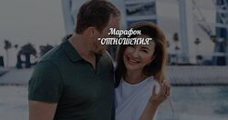 Елена Блиновская Марафон Отношения. Ноябрь 2020