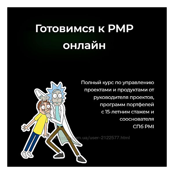 Иван Селиховкин Готовимся к PMP онлайн - PMBoK 7 2024