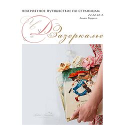 Кристина Смородина Чудеса в Зазеркалье 2024