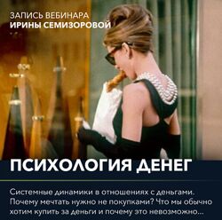 Вебинар Психология денег Ирина Семизорова
