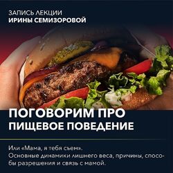 Поговорим про. Мама, я тебя съем Ирина Семизорова