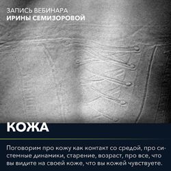 Вебинар Кожа Ирина Семизорова
