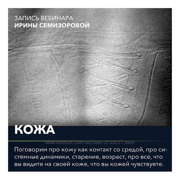 Вебинар Кожа Ирина Семизорова