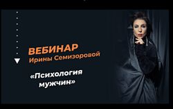 Психология мужчин Ирина Семизорова