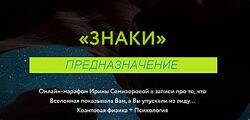 Ирина Семизорова Знаки. Предназначение 2023