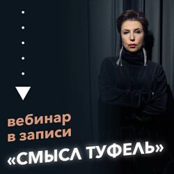 Вебинар Смысл туфель Ирина Семизорова
