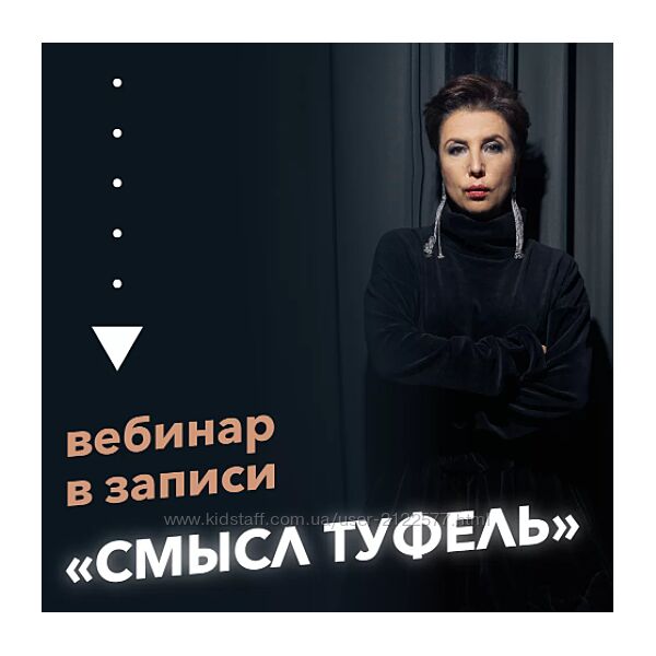 Вебинар Смысл туфель Ирина Семизорова