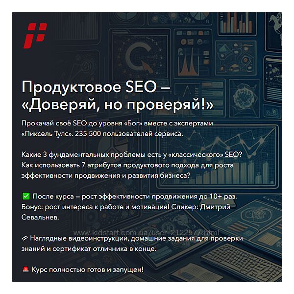Пиксель Тулс Продуктовое SEO - Доверяй, но проверяй 2024