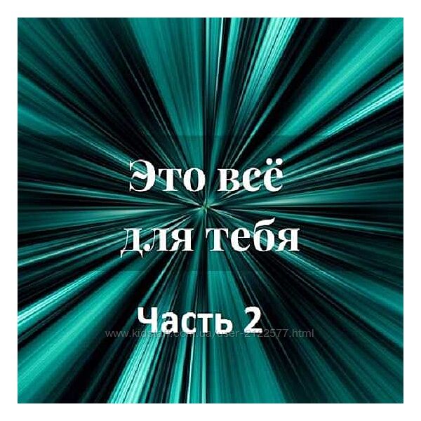 Лана Карлен Это всё для тебя. Часть 2 2024