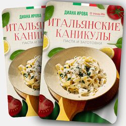 Диана Ирова Интенсив Итальянские каникулы. Пасты и заготовки 2024