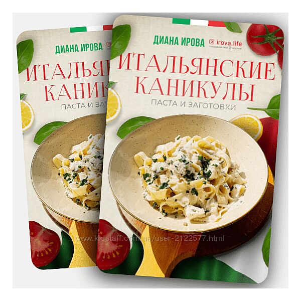 Диана Ирова Интенсив Итальянские каникулы. Пасты и заготовки 2024