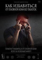 Александр Клинг Как избавиться от головнои боли без таблеток 2024
