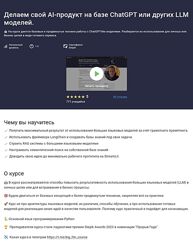 Stepik Делаем свой AI-продукт на базе ChatGPT или других LLM моделей 2024