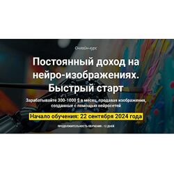 Вадим Закиров Постоянный доход на нейро-изображениях. Быстрый старт 2024