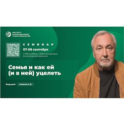 Сергей Ковалёв ИИП Семья и как ей и в ней уцелеть 2024