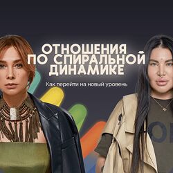 Рада Русских, Ольга Чебыкина Отношения по спиральной динамике 2024