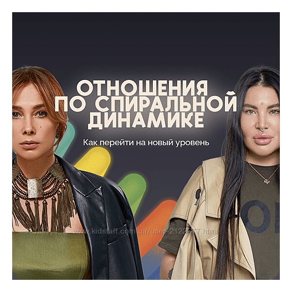 Рада Русских, Ольга Чебыкина Отношения по спиральной динамике 2024