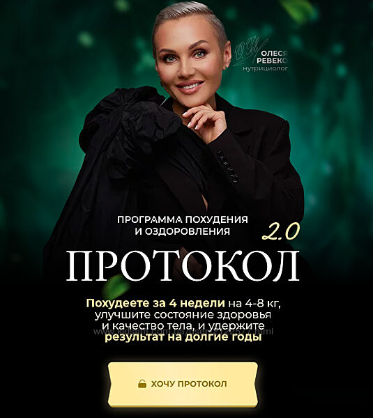 Олеся Ревеко - Протокол 2.0. Тариф Базовый 2024