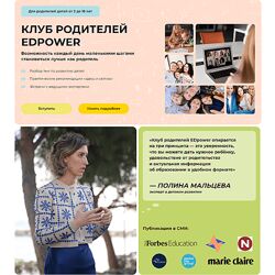 Полина Мальцева Клуб родителей Edpower. Сентябрь 2024