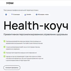 Андрей Гострый и др. Health-коуч Модуль 1 - 10 2024