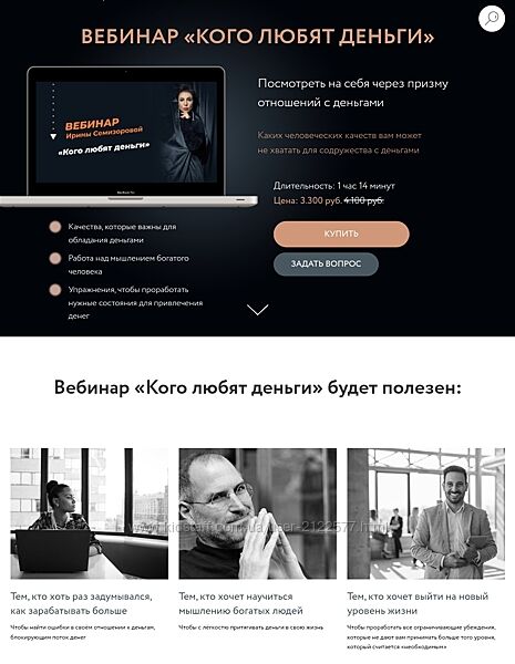 Вебинар Кого любят деньги Ирина Семизорова