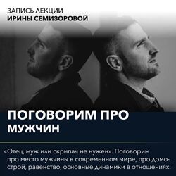 Вебинар Поговорим про роль мужчины Ирина Семизорова