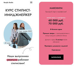 Алина Меос, Анастасия Загорская - Стилист-имиджмейкер. Тариф Максимум 2023