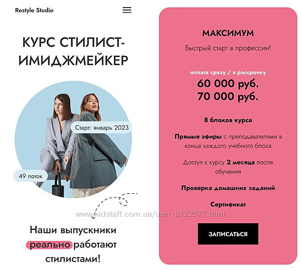 Алина Меос, Анастасия Загорская - Стилист-имиджмейкер. Тариф Максимум 2023